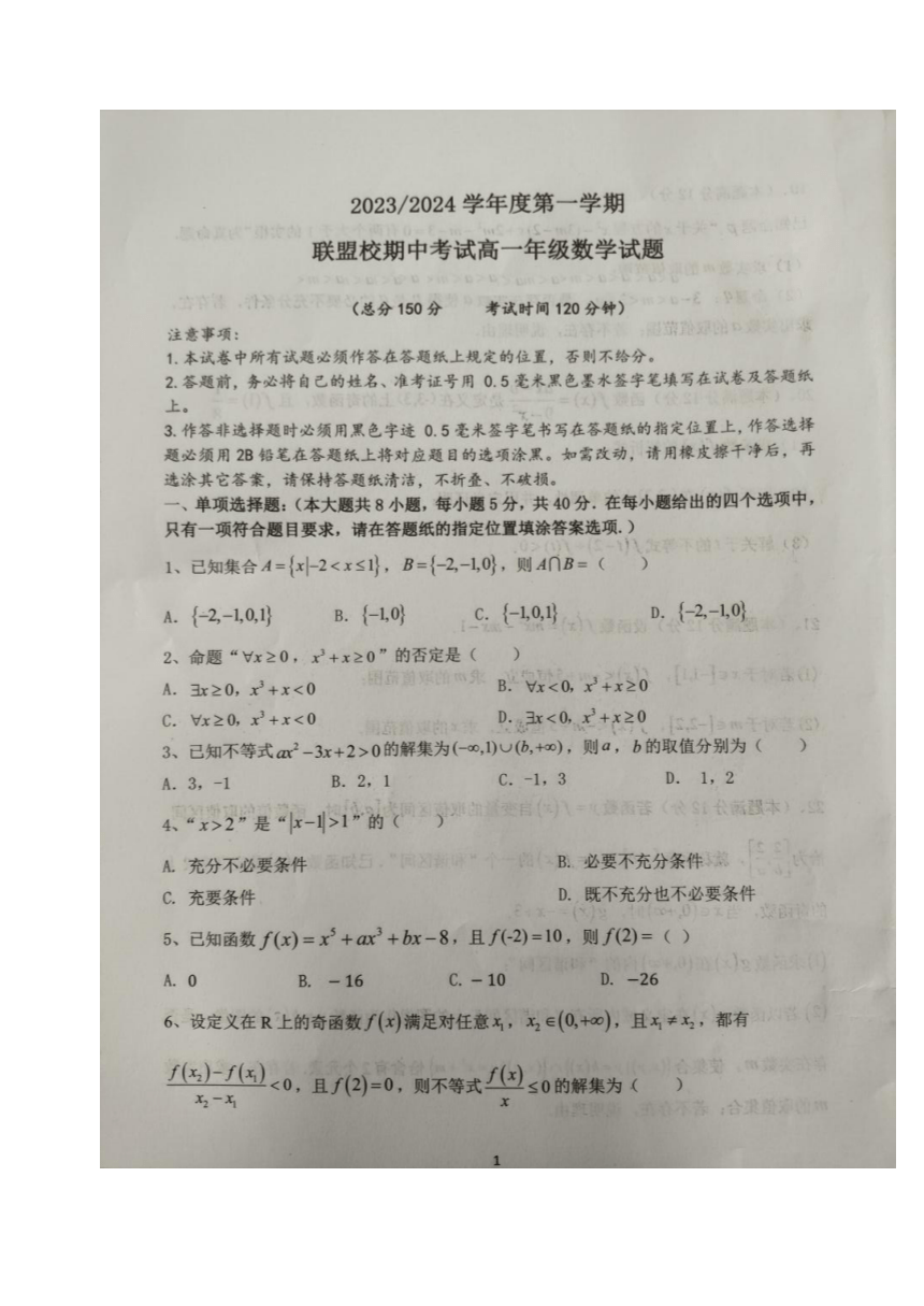 江苏省盐城市联盟校2023-2024学年高一上学期期中联考数学试题（图片版）