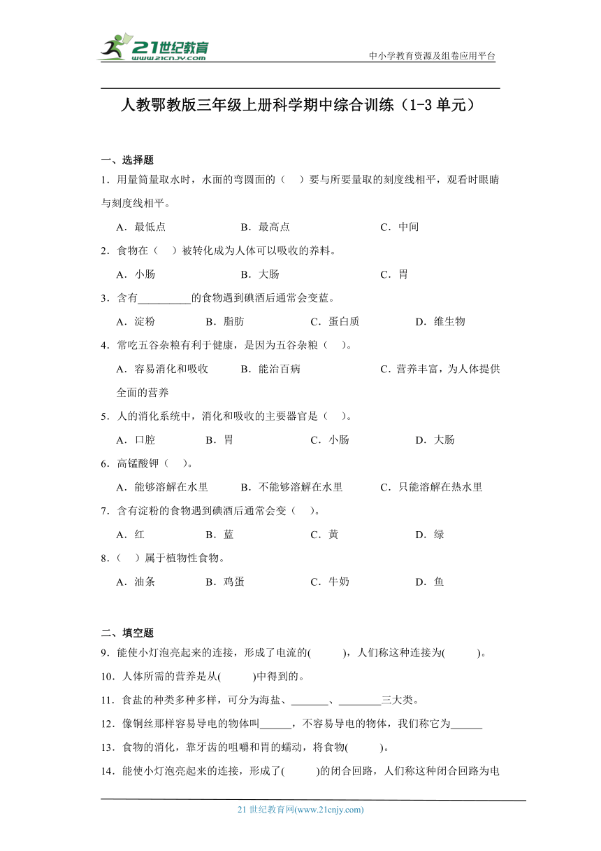 人教鄂教版三年级上册科学期中综合训练（1-3单元）（含答案）