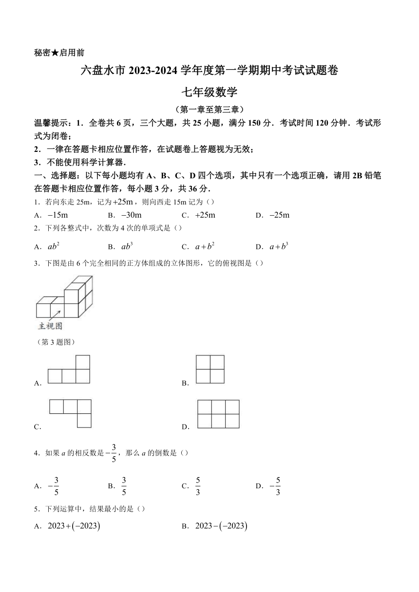贵州省六盘水市2023-2024学年七年级上学期期中数学试题（含答案）