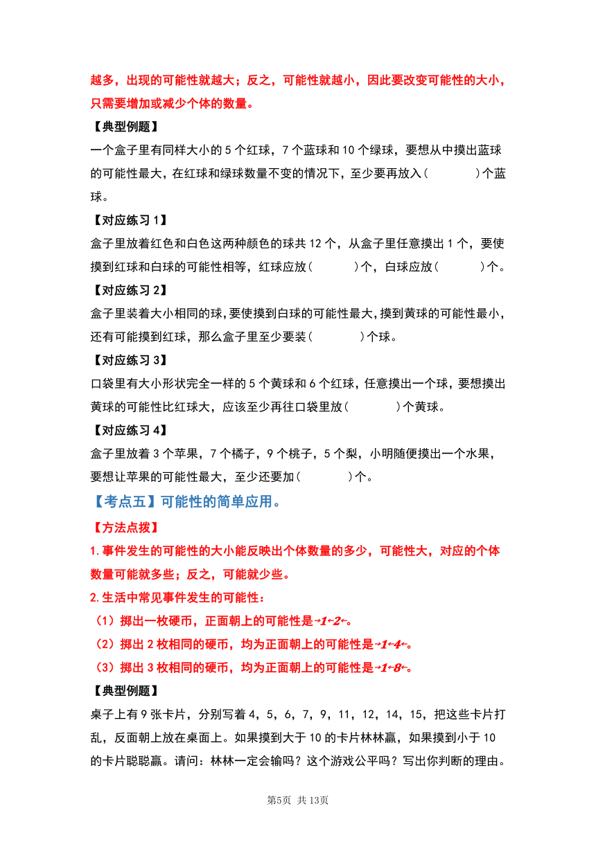 人教版2023-2024学年五年级数学上册第四单元可能性（原卷版）+（解析答案）