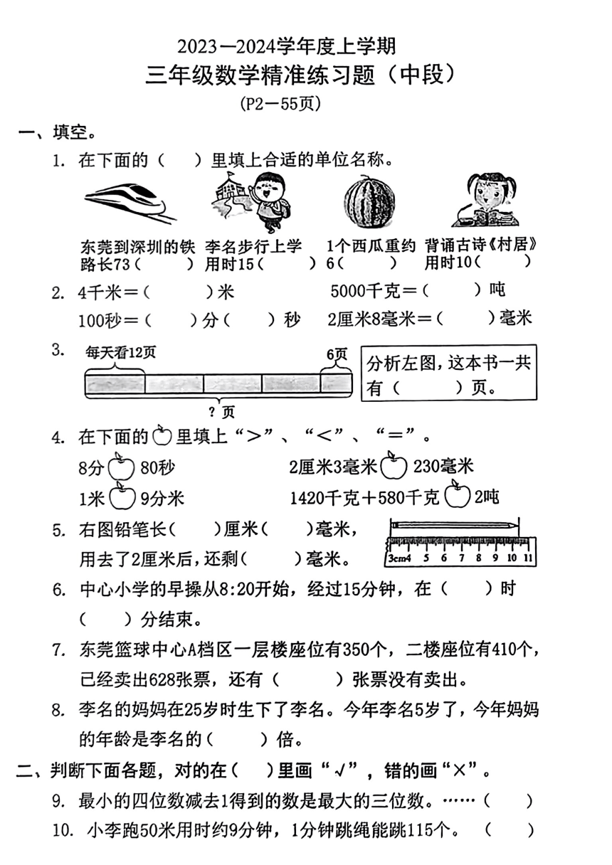 广东省东莞市2023-2024学年三年级上学期期中数学试卷（pdf无答案）