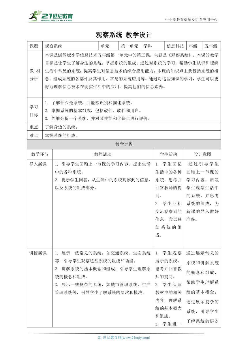 浙教版（2023）五下 第3课 观察系统 教案3