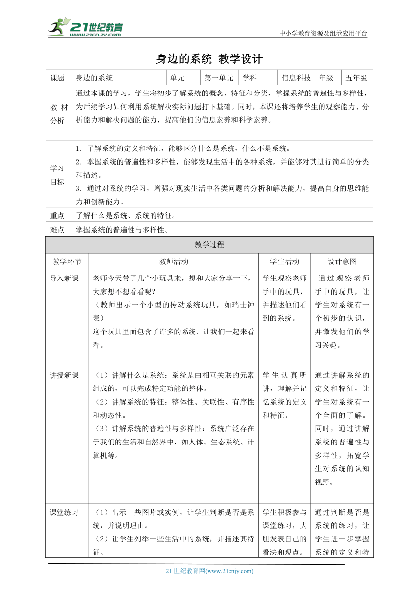 浙教版（2023）五下 第1课 身边的系统 教案2
