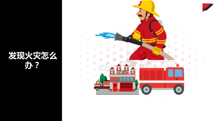 小学消防安全主题班会今天是“119”全国消防日！ （课件）(共25张PPT)