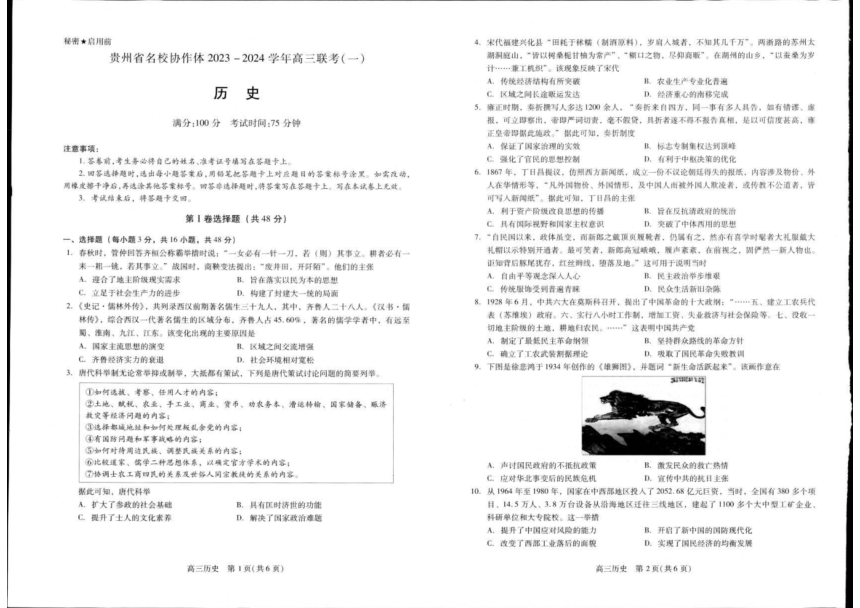 贵州省名校协作体2023-2024学年高三上学期联考（一）历史试卷（图片版含答案）