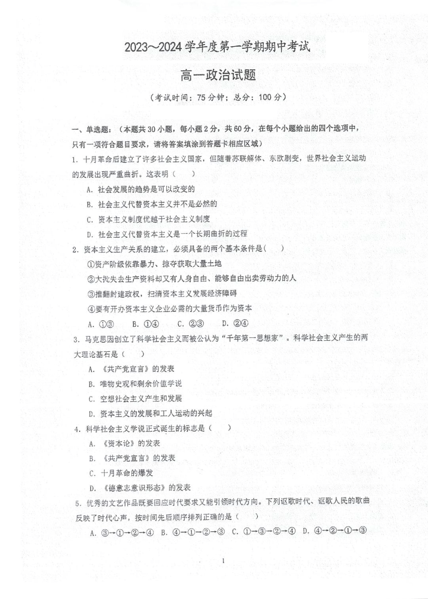 江苏省泰州市重点中学2023-2024学年高一上学期期中考试思想政治试卷（扫描版含答案）