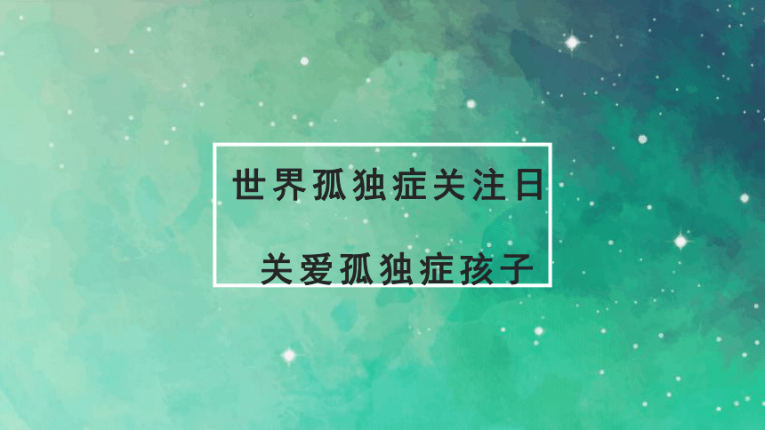 小学生安全教育主题班会 世界孤独症关注日,关爱孤独症孩子 课件 (23张PPT)