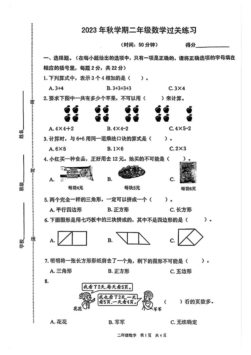 江苏省泰州市姜堰区2023-2024学年二年级上学期期中数学试卷（PDF无答案）