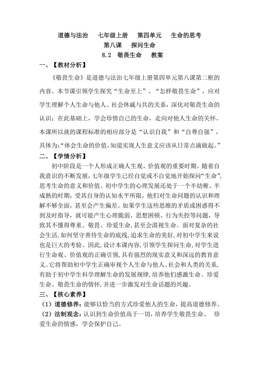 【核心素养目标】8.2 敬畏生命  教案