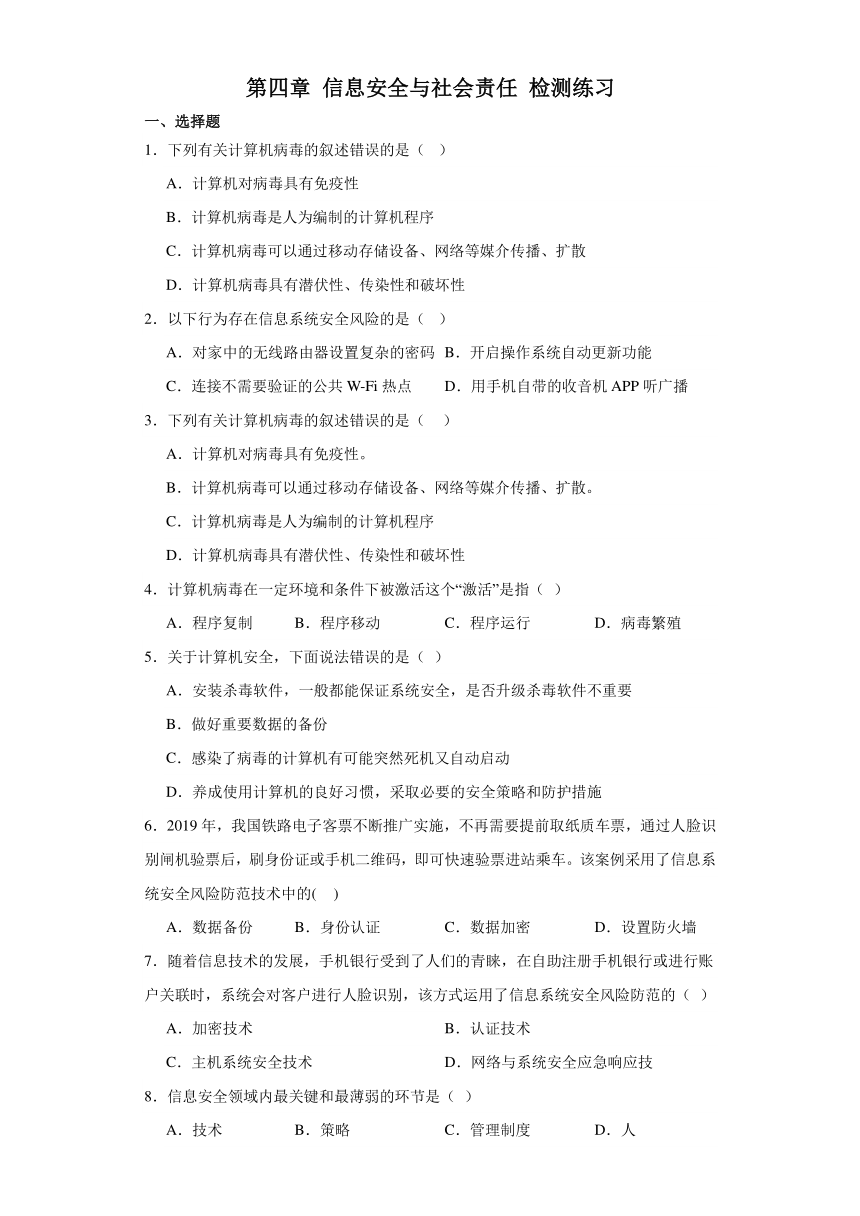 第四章 信息安全与社会责任 检测练习（含答案）-2023—2024学年人教中图版（2019）高中信息技术必修2