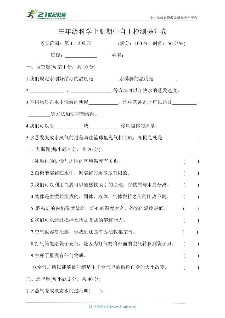 三年级科学上册期中自主检测提升卷（含答案）