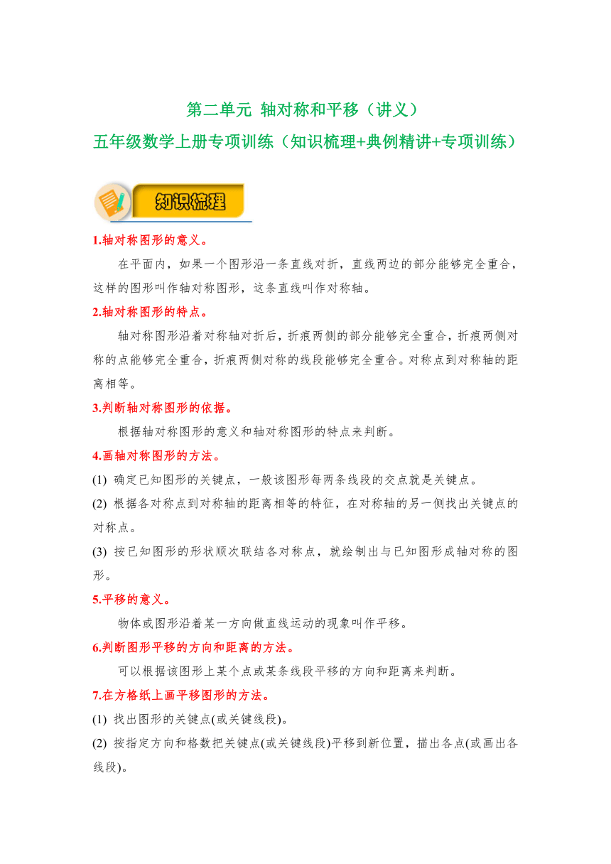 【应用题专项】北师大版五年级数学上册 第2单元《 轴对称和平移》（知识梳理+典例精讲+专项训练） （含解析）