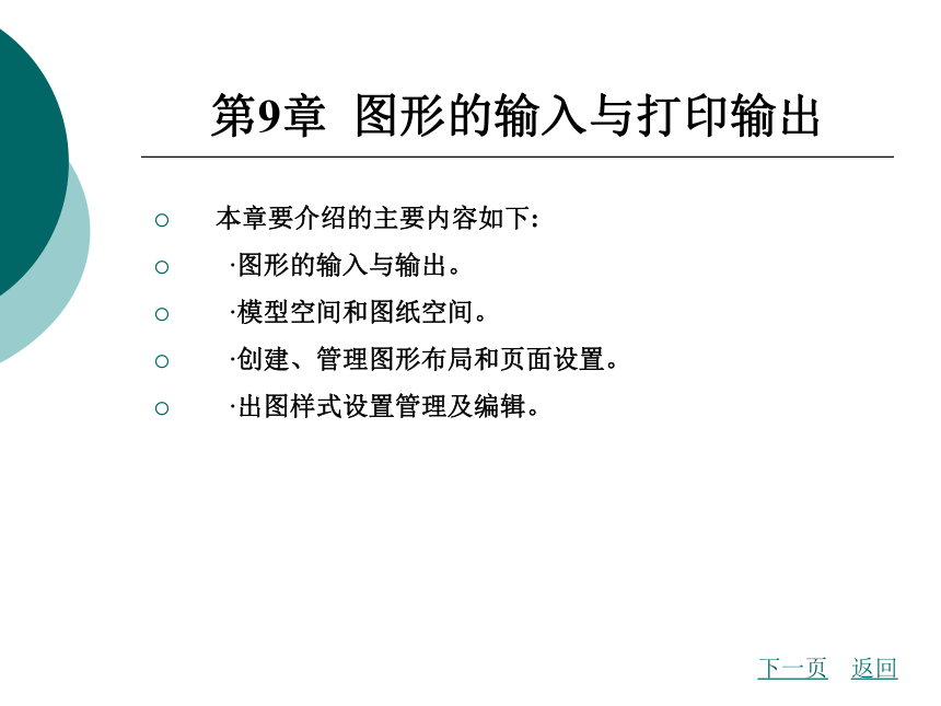 9.1  图形的输入与打印输出、9.2  模型空间和图纸空间 课件(共18张PPT)- 《AutoCAD2008（中文版）实用教程》同步教学（北京理工·2009）