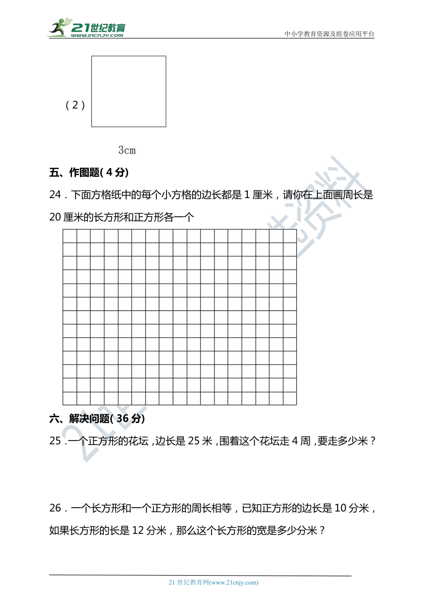 北师大版三年级数学上册第五单元周长单元检测（含答案）