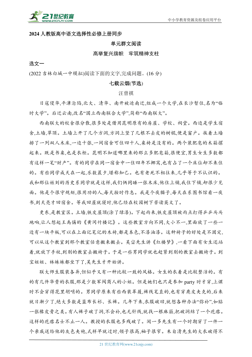 2024人教版高中语文选择性必修上册同步练习题 第一单元高举复兴旗帜　牢筑精神支柱群文阅读（含解析）