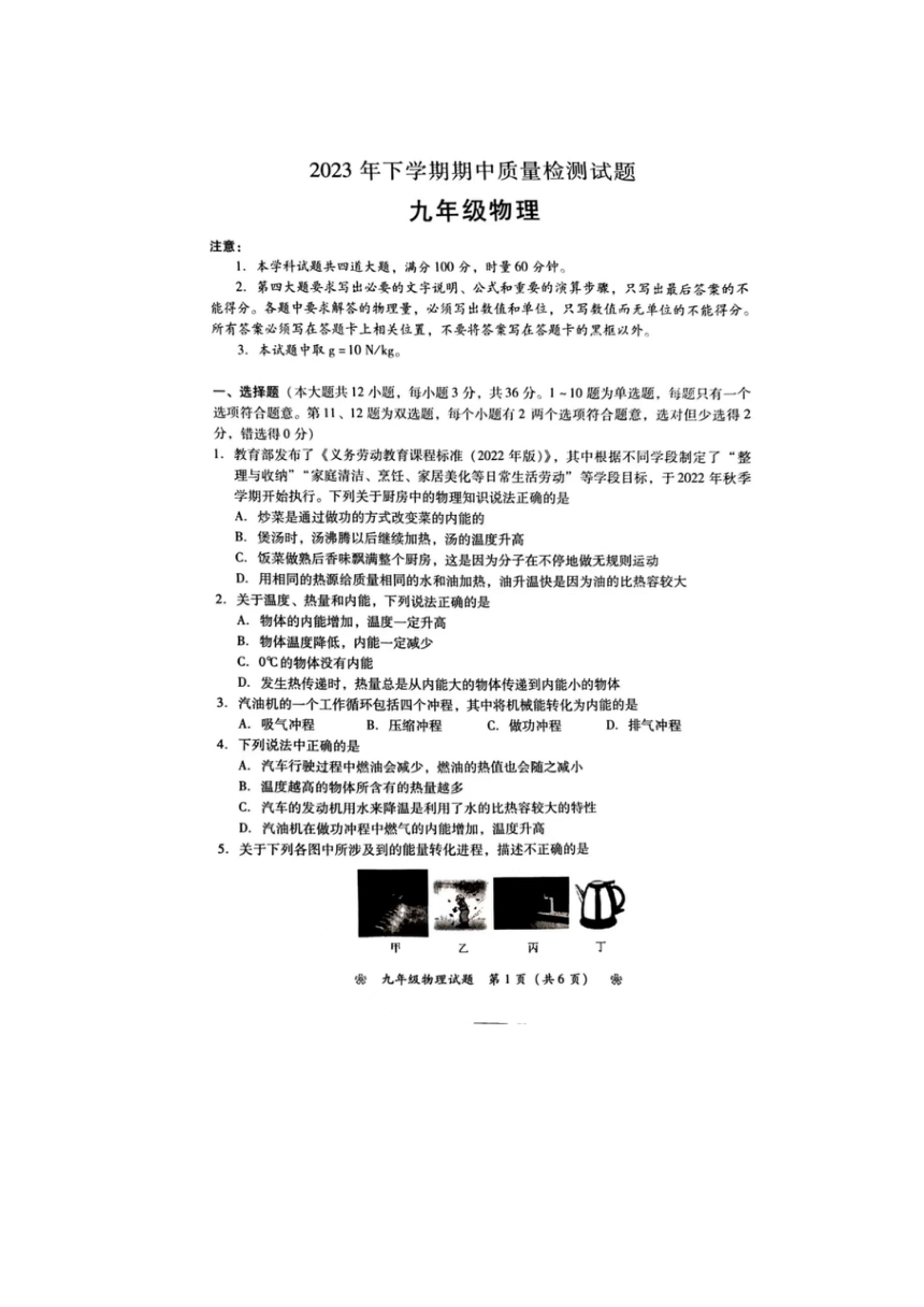 湖南省衡阳市衡南县2023-2024学年九年级上学期11月期中物理试题（图片版含答案）