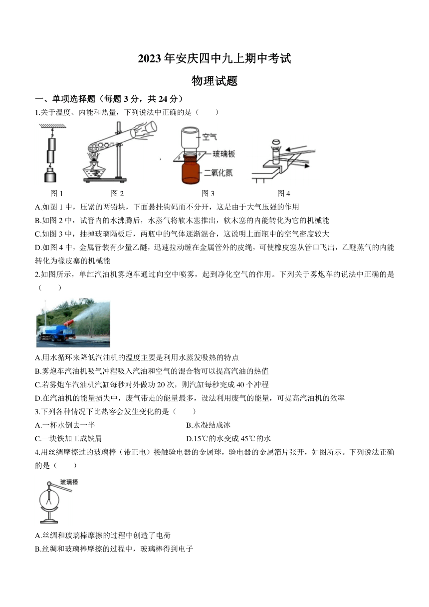 安徽省安庆市第四中学2023-2024学年九年级上学期期中考试物理试题（含答案）