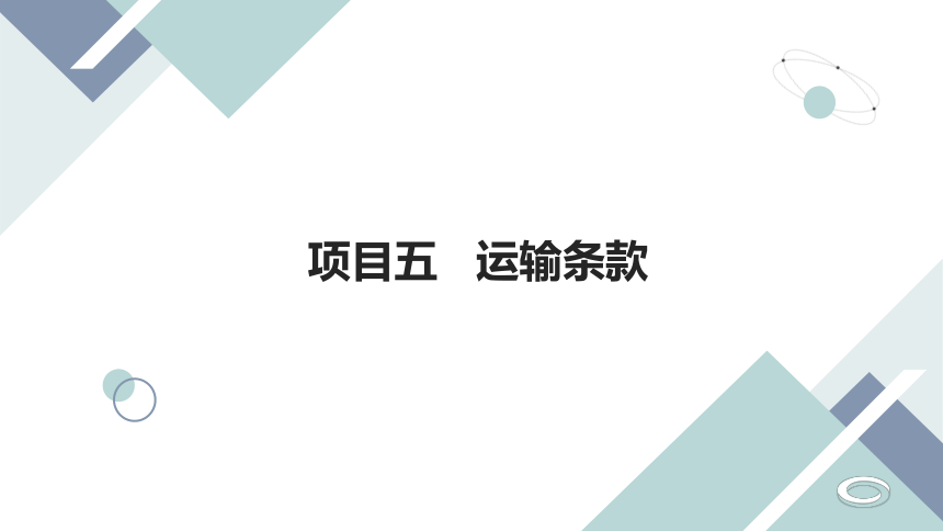 项目五 运输条款 课件(共29张PPT)- 《国际贸易实务》同步教学（人邮版版·2023）