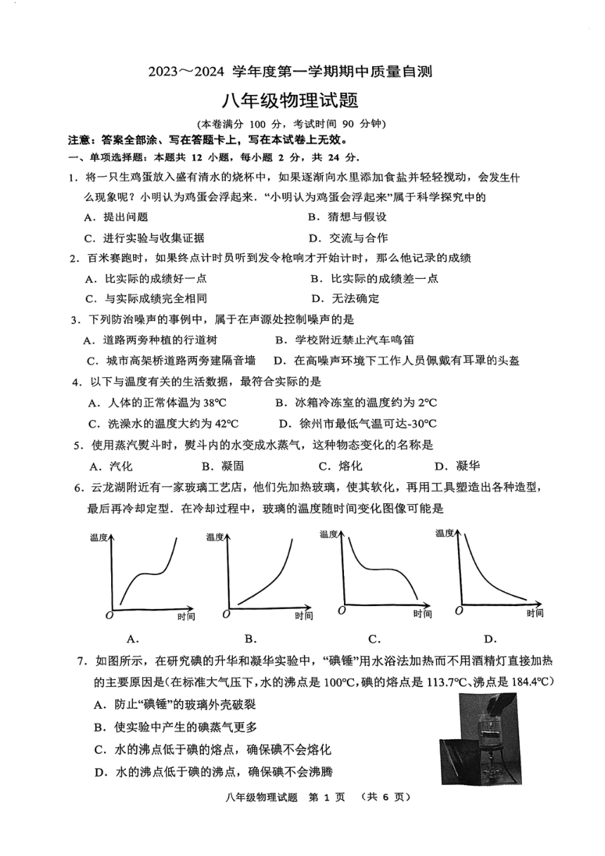 江苏省徐州市铜山区2023-2024学年八年级上学期期中物理质量自测试卷（PDF无答案）