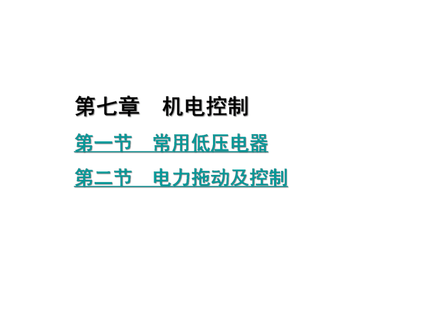 第七章　机电控制 课件（共24张PPT）- 《机械加工基础》同步教学（劳保版·2016）