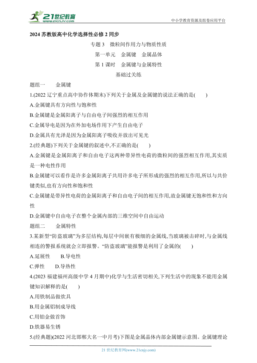 2024苏教版高中化学选择性必修2同步练习题--第1课时 金属键与金属特性（含解析）