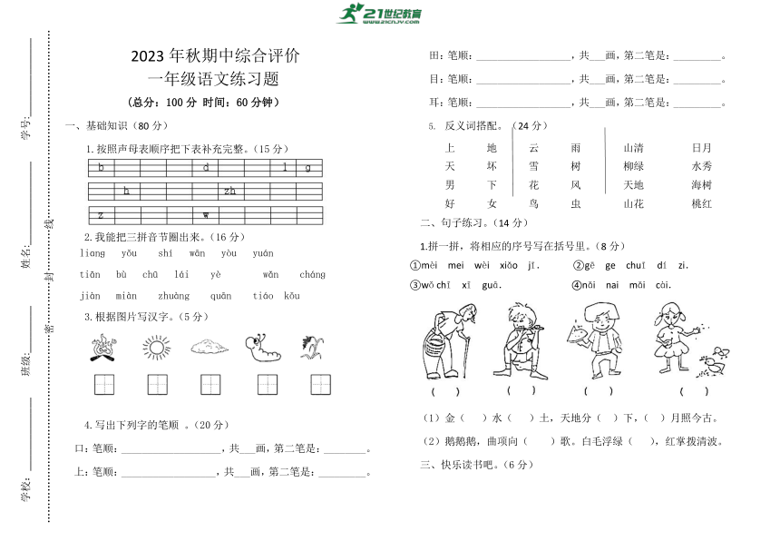 统编版语文2023年秋一年级上册期中综合评价2（含答案）