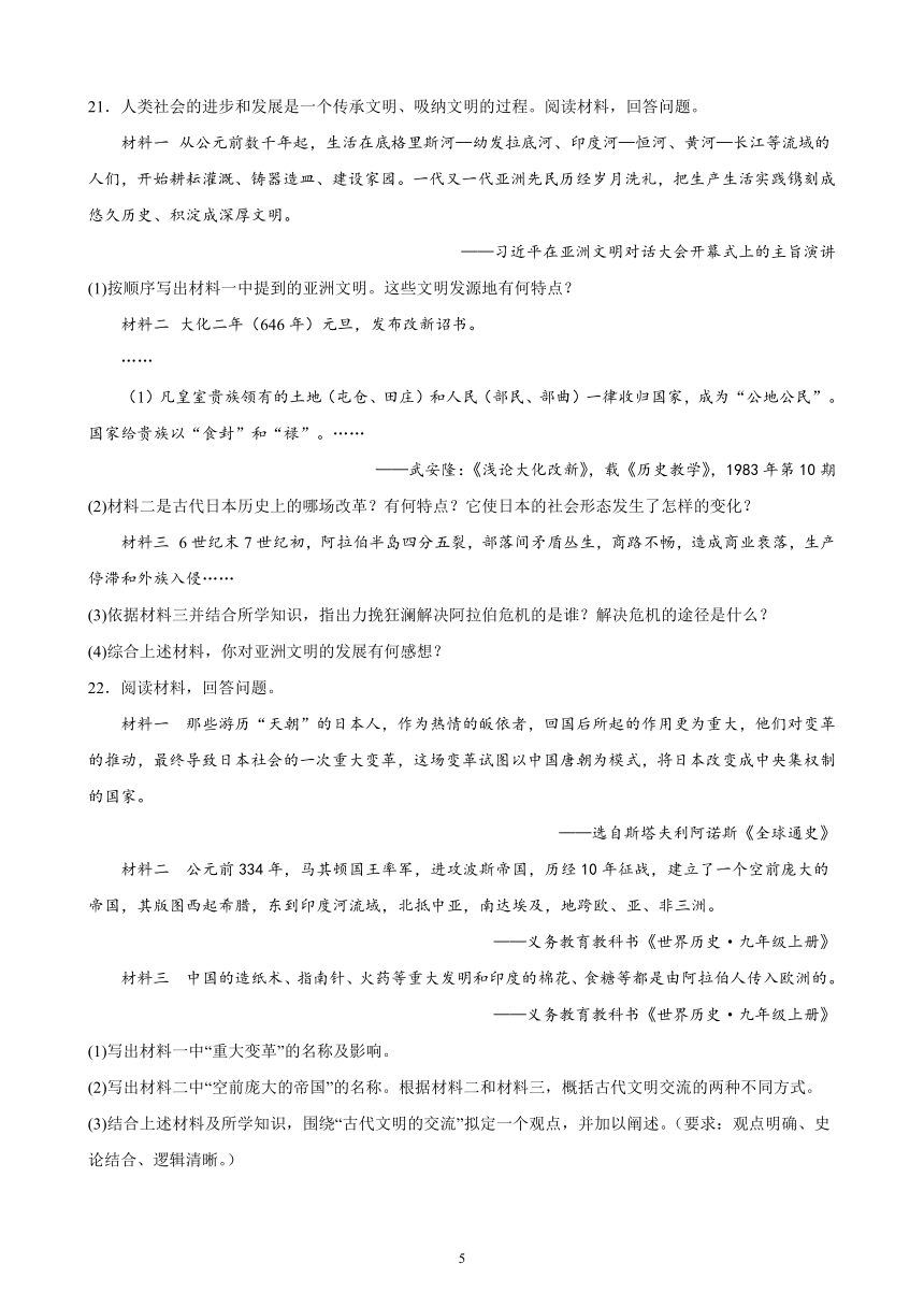 2023-2024学年部编版历史九年级上册单元综合复习题 第四单元 封建时代的亚洲国家（含解析）（江苏地区适用）