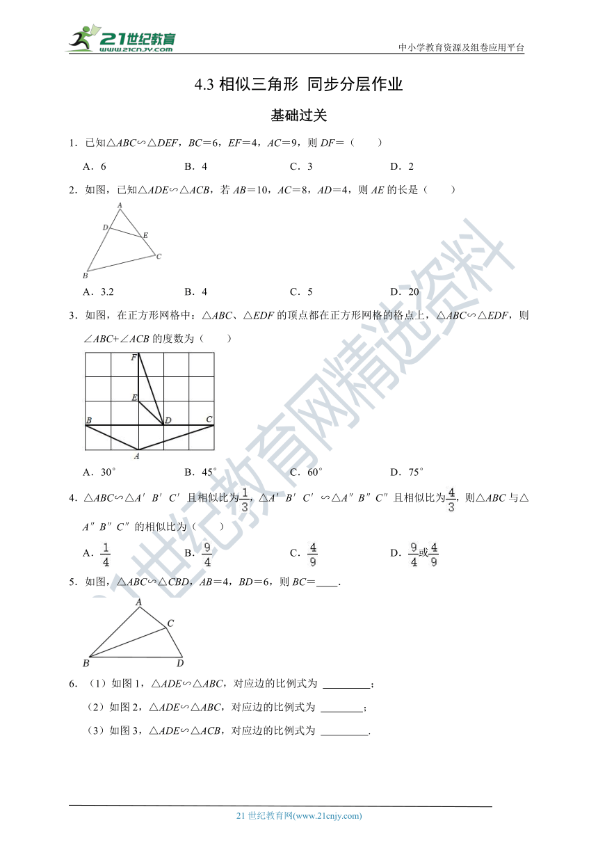 4.3 相似三角形 同步分层作业（含解析）