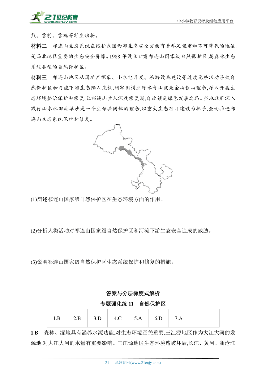 2024湘教版高中地理选择性必修3同步练习题--专题强化练11　自然保护区（含解析）
