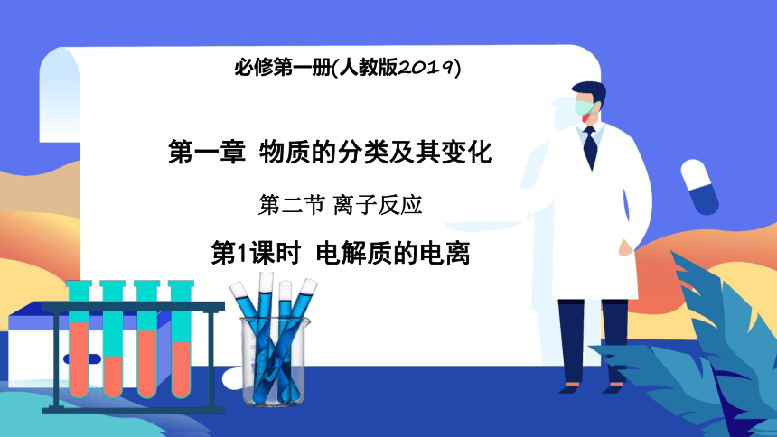 1.2.1 电解质的电离（课件）(共33张PPT)高一化学（人教版2019必修第一册）