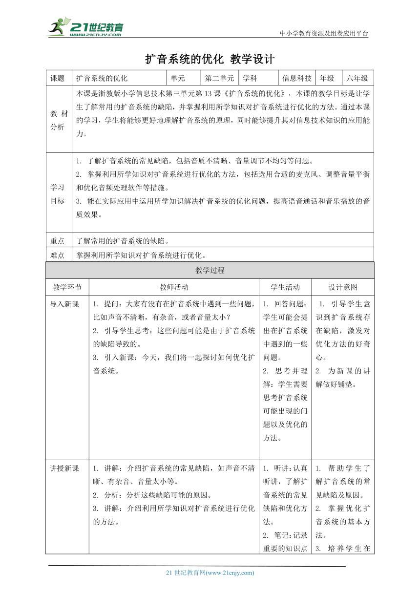 浙教版（2023）六下 第3课 扩音系统的优化 教案2