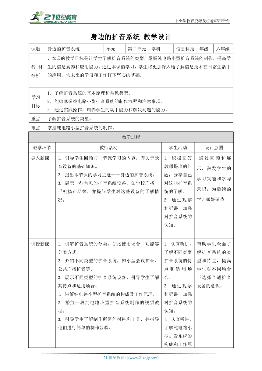 浙教版（2023）六下 第11课 身边的扩音系统 教案3