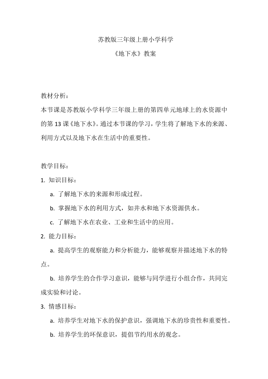 苏教版（2017秋）小学科学 三年级上册 4.13  地下水 教案