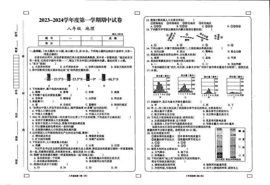 甘肃省庆阳市镇原县中原初级中学2023-2024学年八年级上学期期中地理试题（图片版无答案）