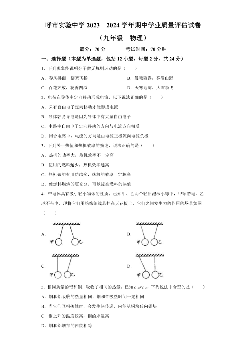 内蒙古呼和浩特实验中学2023-2024学年九年级上学期期中物理考试试卷（解析版）