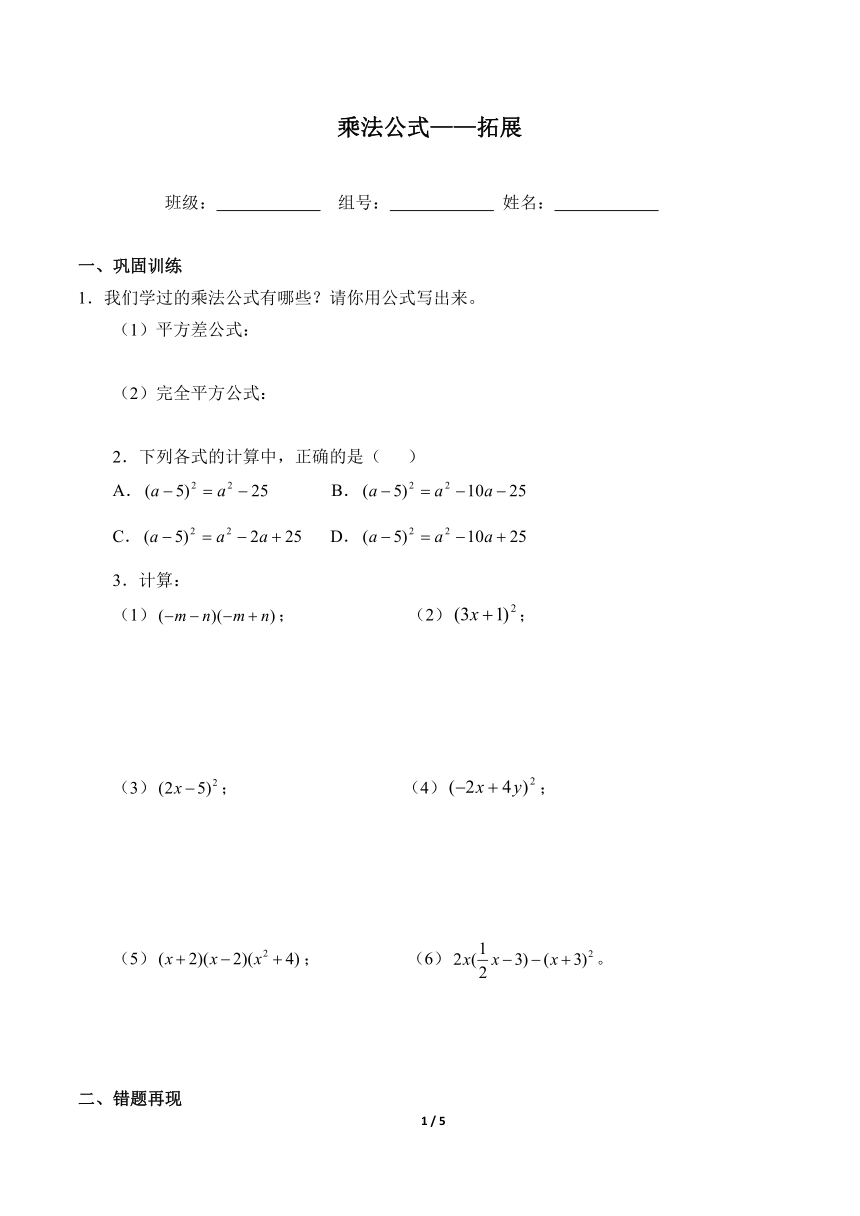 人教版数学8年级上册 14.2 乘法公式——拓展 学案（含答案）