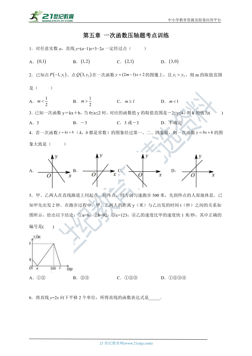 第五章 一次函数压轴题考点训练（含解析）