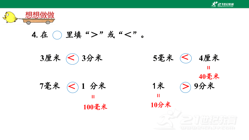 苏教版小数二下（五）分米和毫米 练习五 教材练习课件