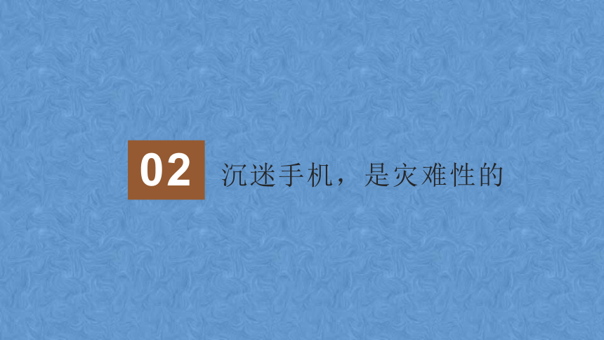 2023年初中学生主题班会【防沉迷手机】虚拟追求刺激，现实荒废光阴课件(共30张PPT)