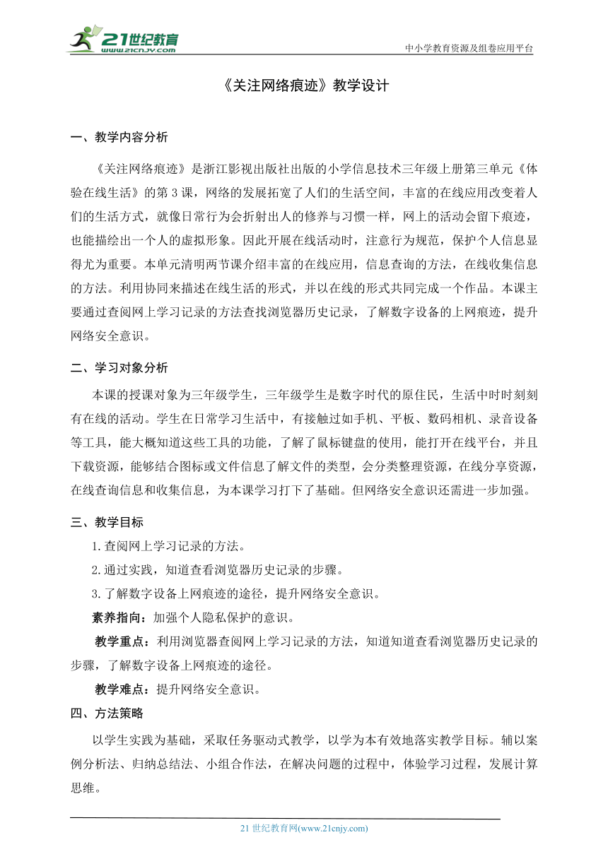 浙教版（2023）三上 第11课 关注网络痕迹 教学设计