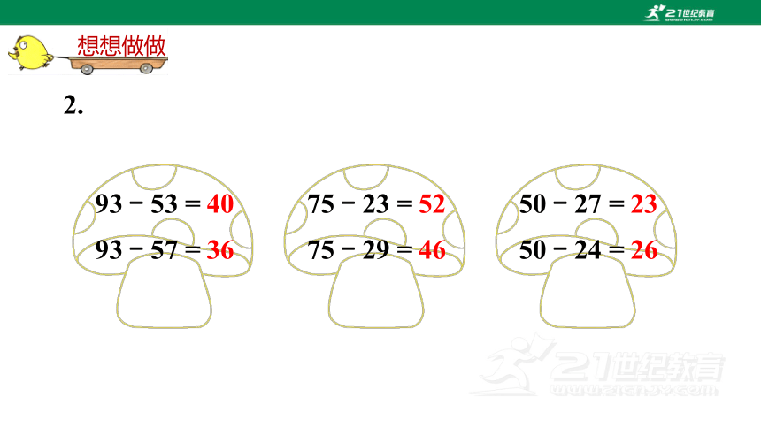 苏教版小数二下（六）两、三位数的加法和减法 6.2 教材练习课件