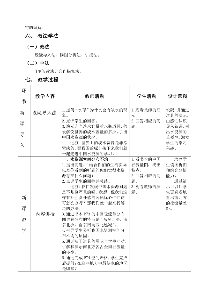 3.3《中国的水资源》教学设计（表格式）2023-2024学年湘教版地理八年级上册