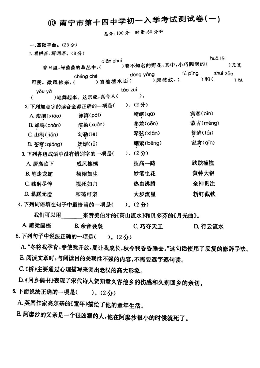 广西南宁市第十四中学2022—2023学年七年级上学期入学分班考试语文试卷（PDF版无答案）