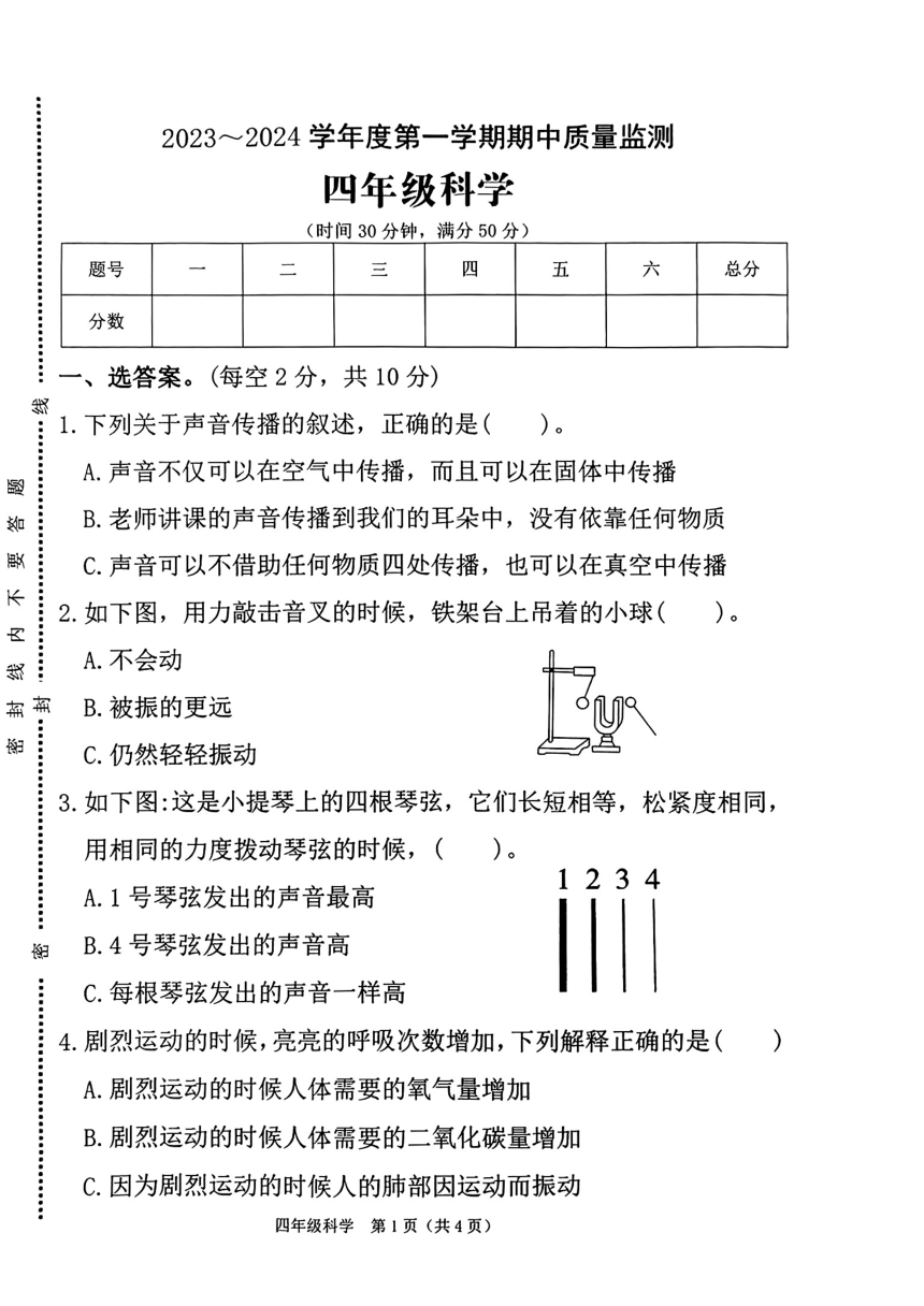 河南省驻马店市确山县城区2023-2024学年期中质量监测四年级上学期科学试卷（扫描版无答案）