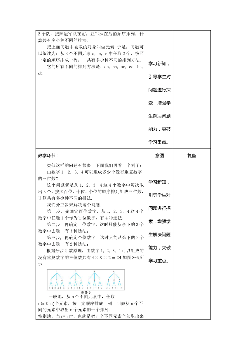 8.2　排列 教案 中职数学《语文出版社》拓展模块一（表格式）