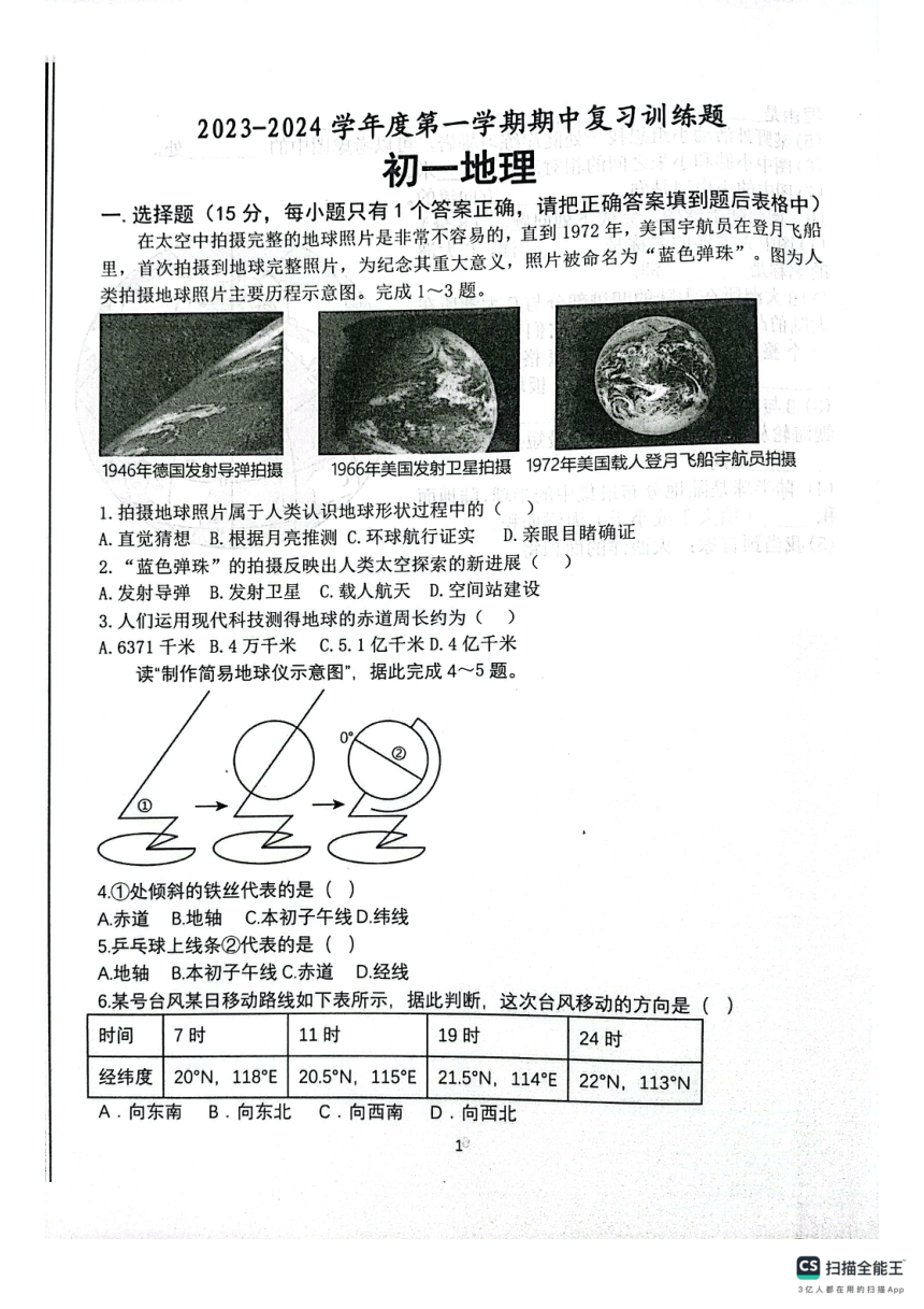 山东省淄博市高青县（五四制）2023-2024学年六年级上学期期中地理试题（图片版无答案）