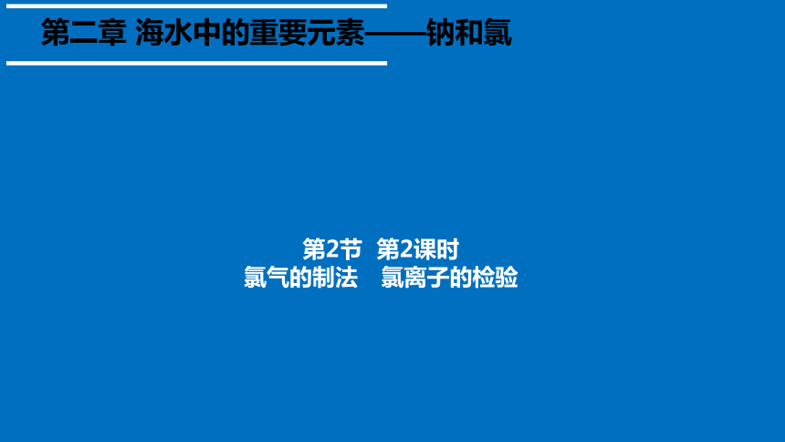 2.2.2 氯气的制法 氯离子的检验（高效课件）(共36张PPT)人教版2019必修第一册