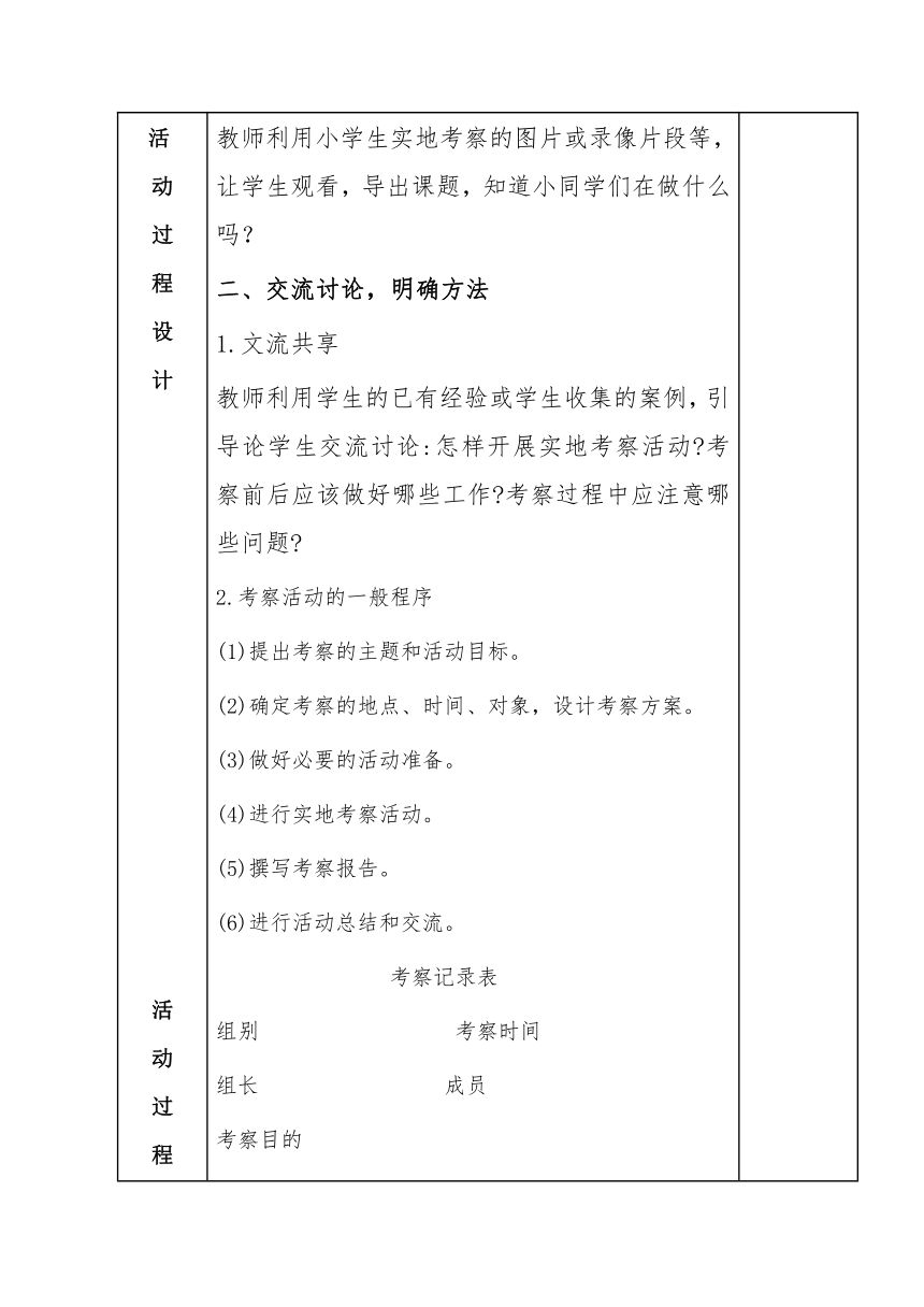 全国通用五年级上册综合实践活动 考察方法 教案（表格式）