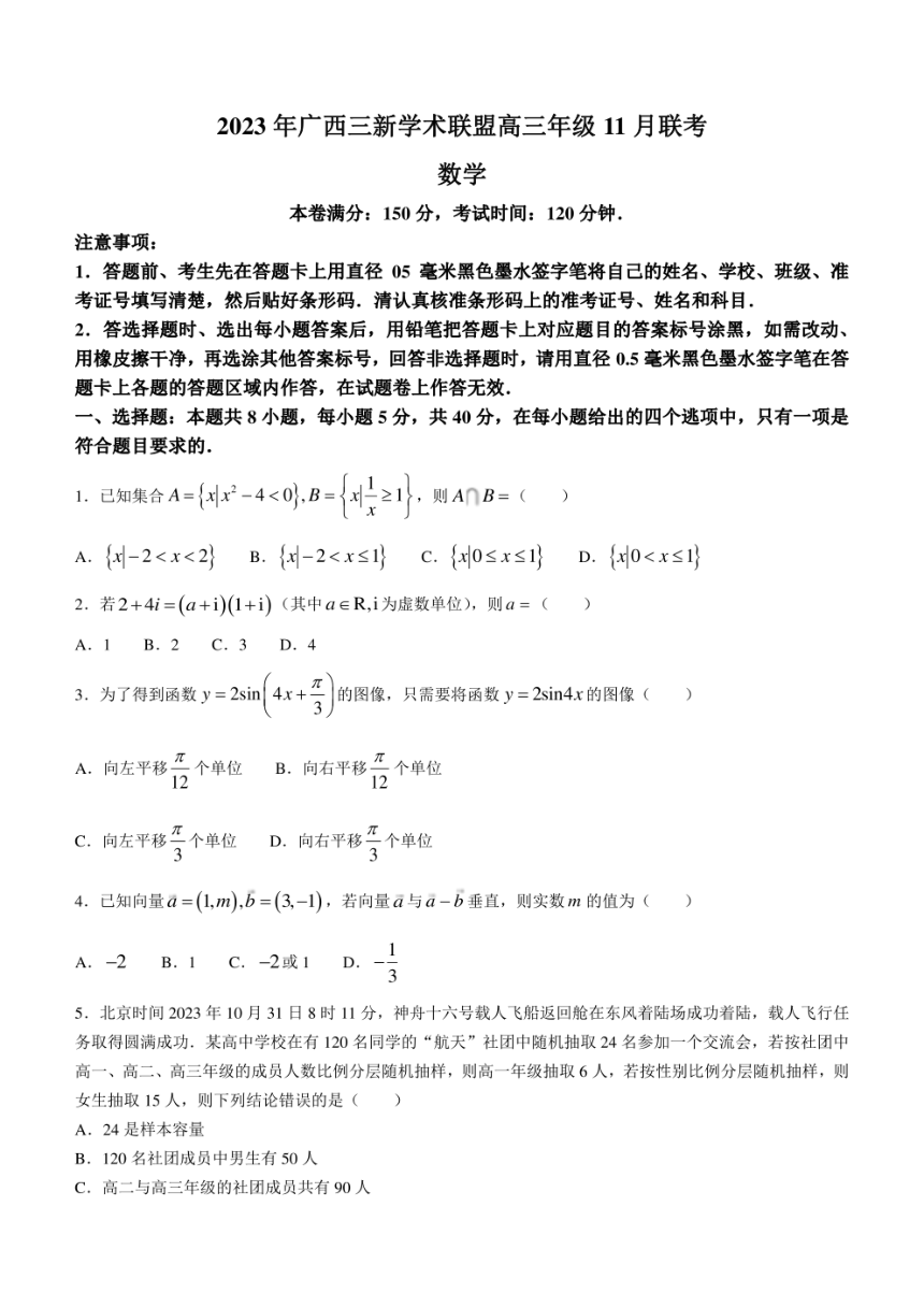 广西三新学术联盟2023-2024学年高三上学期11月联考数学试题（PDF版含解析）