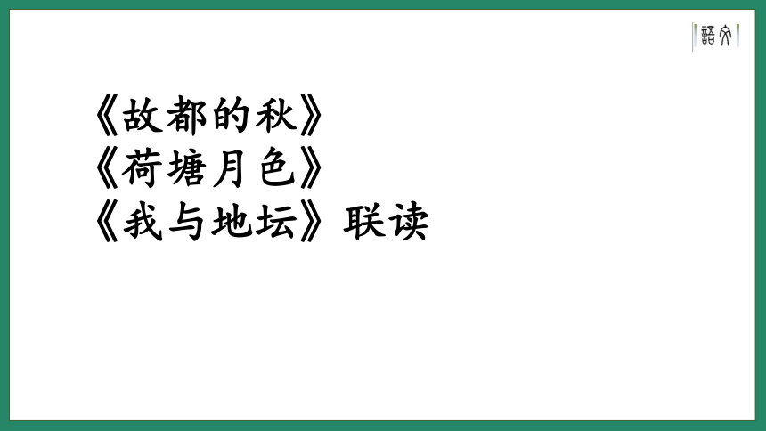 高中语文统编版（部编版）必修上册第七单元《故都的秋》《荷塘月色》《我与地坛》联读 课件(共20张PPT)